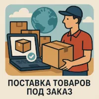 поставка товаров под заказ1.png