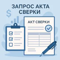 запрос акта сверки1.png
