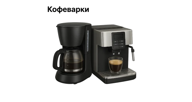 Кофеварки и кофемашины