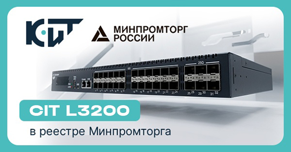 В SMOOG доступны для заказа высокопроизводительные коммутаторы CIT L3200-24X2C и CIT L3200-24X8Y